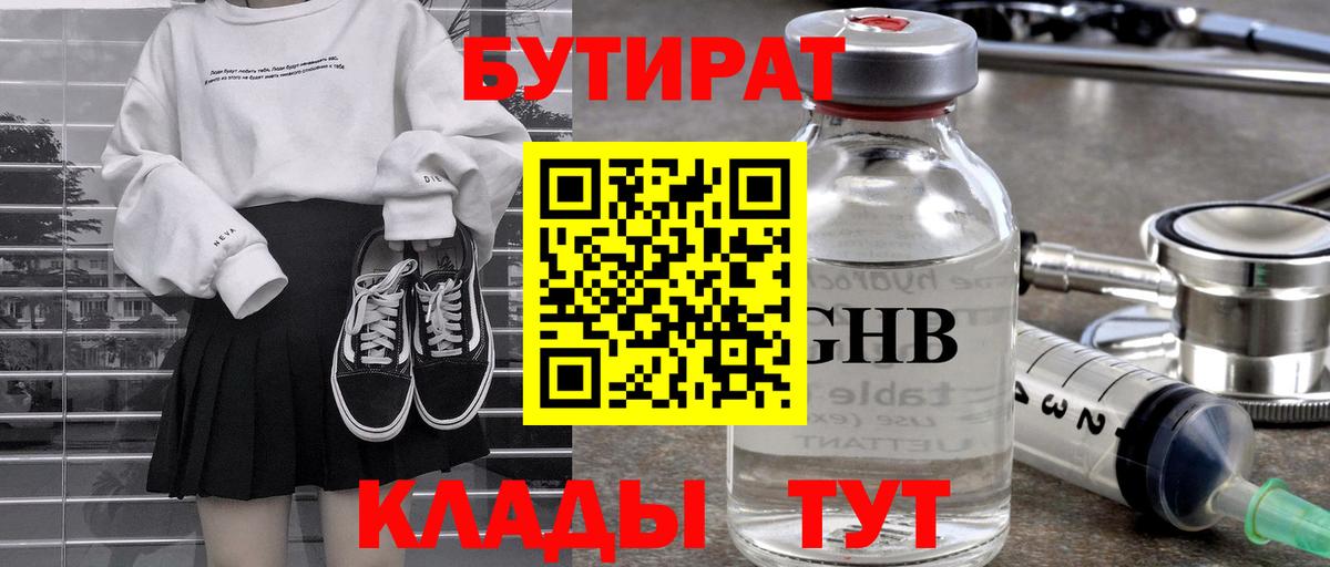 Бутират Butirat Воронеж
