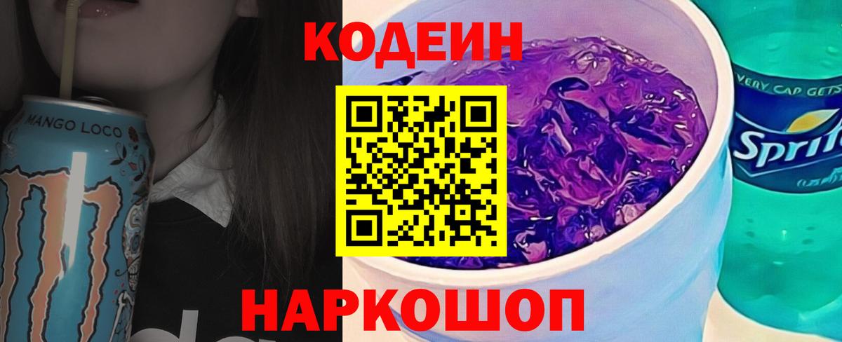 Кодеиновый сироп Lean Purple Drank Воронеж