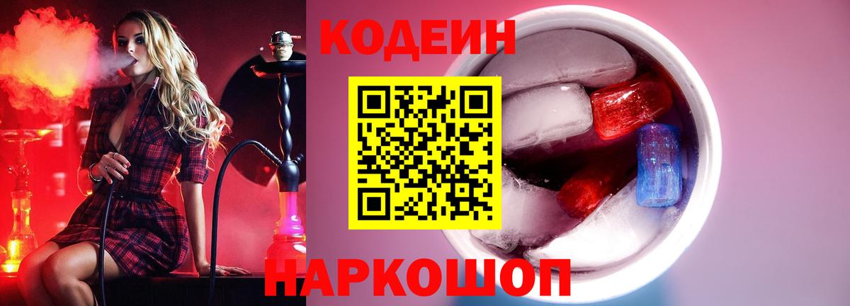 Воронеж  Кодеиновый сироп Lean Purple Drank  Вход с VPN 